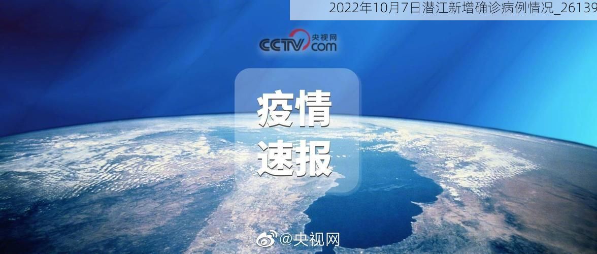 2022年10月7日潜江新增确诊病例情况_26139