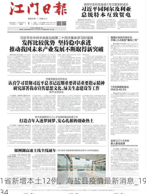 31省新增本土12例，海盐县疫情最新消息_19234
