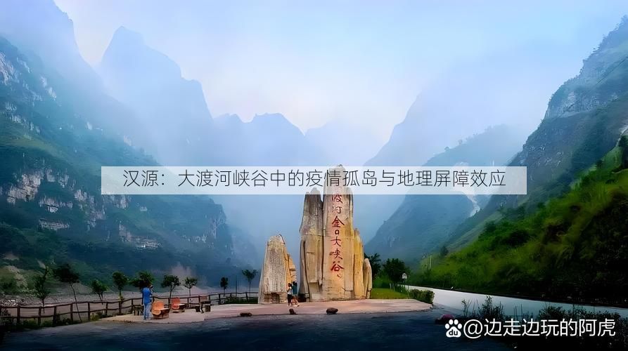 汉源：大渡河峡谷中的疫情孤岛与地理屏障效应