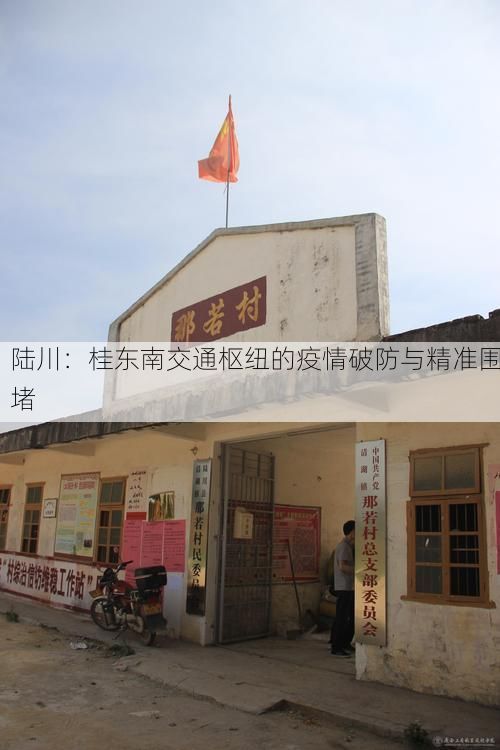 陆川：桂东南交通枢纽的疫情破防与精准围堵