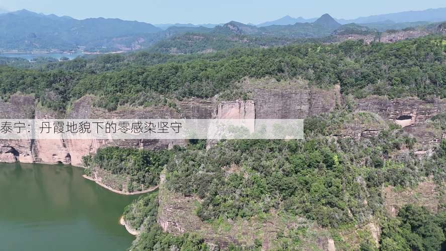 泰宁:丹霞地貌下的零感染坚守