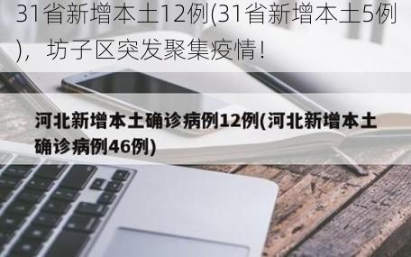 31省新增本土12例(31省新增本土5例),坊子区突发聚集疫情!