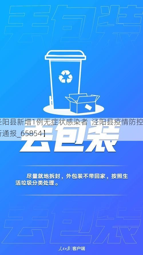 【泾阳县新增1例无症状感染者  泾阳县疫情防控最新通报_65854】
