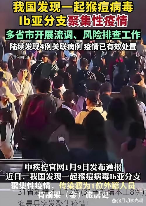 31省新增本土12例(31省新增本土8例)，海晏县突发聚集疫情！