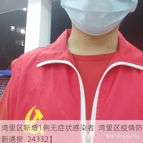 【湾里区新增1例无症状感染者 湾里区疫情防控最新通报_24332】