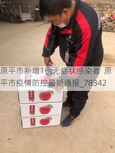 原平市新增1例无症状感染者  原平市疫情防控最新通报_78342