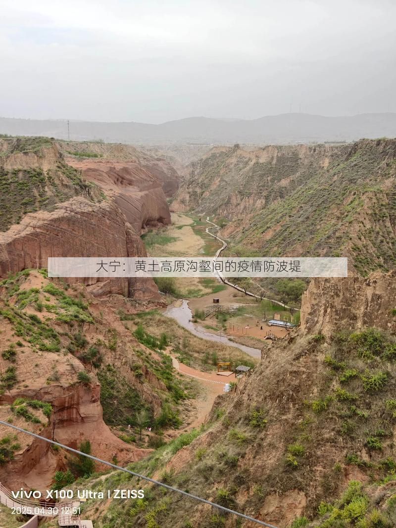 大宁：黄土高原沟壑间的疫情防波堤