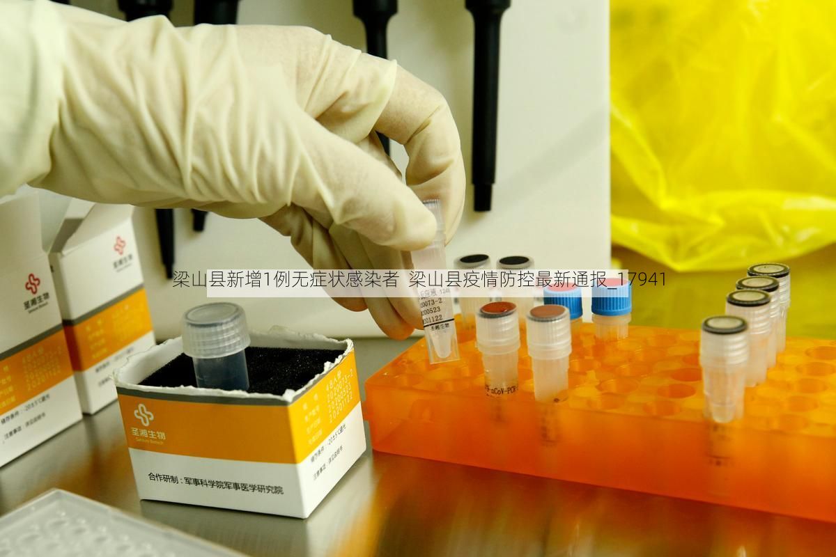 梁山县新增1例无症状感染者  梁山县疫情防控最新通报_17941