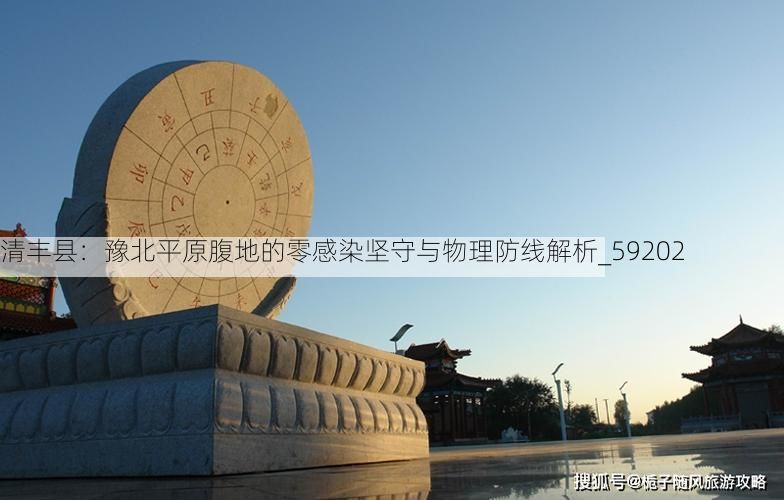 清丰县：豫北平原腹地的零感染坚守与物理防线解析_59202