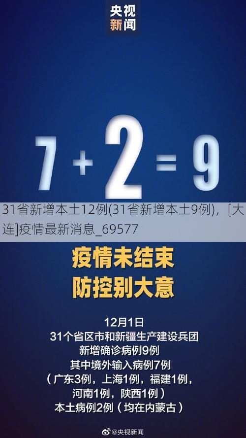 31省新增本土12例(31省新增本土9例)，[大连]疫情最新消息_69577