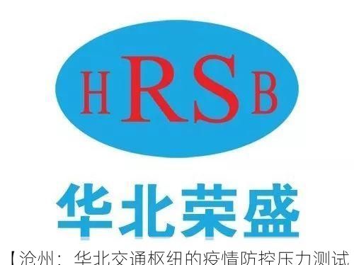 【沧州：华北交通枢纽的疫情防控压力测试】