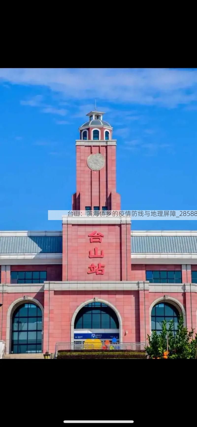 台山：滨海侨乡的疫情防线与地理屏障_28588