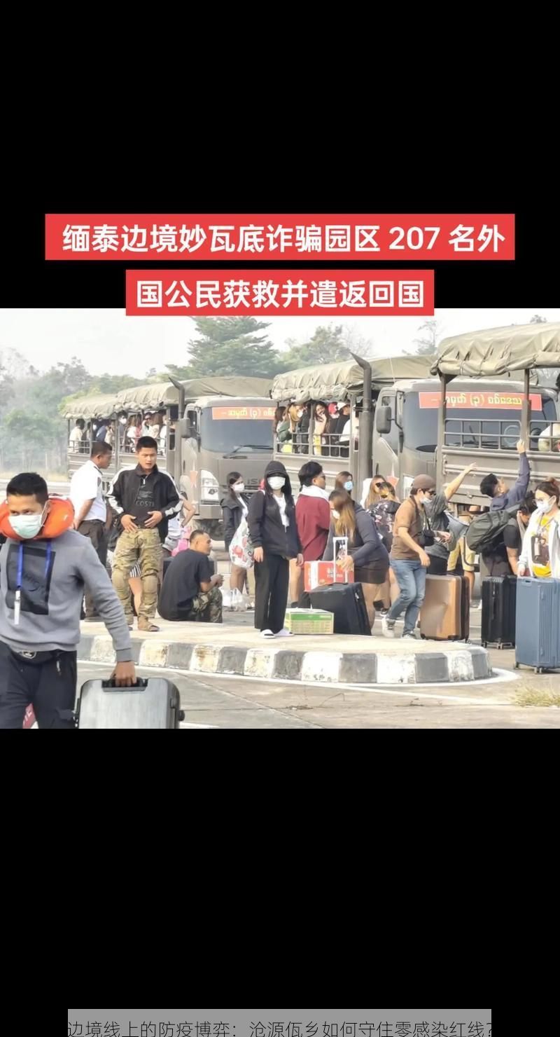 边境线上的防疫博弈：沧源佤乡如何守住零感染红线？
