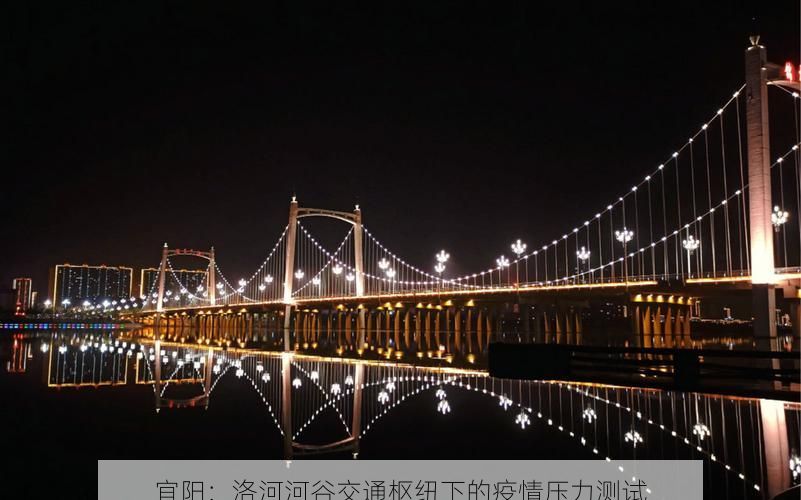 宜阳:洛河河谷交通枢纽下的疫情压力测试