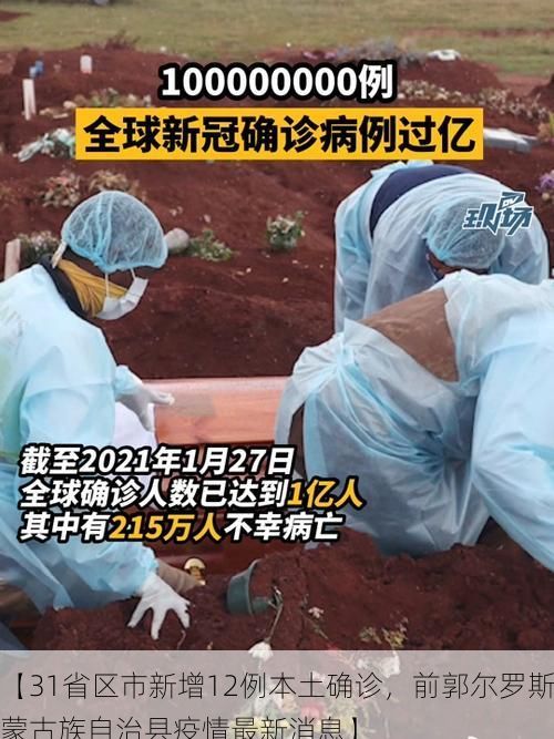 【31省区市新增12例本土确诊，前郭尔罗斯蒙古族自治县疫情最新消息】