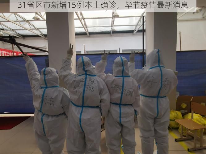 31省区市新增15例本土确诊，毕节疫情最新消息