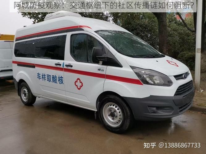 阿城防疫观察：交通枢纽下的社区传播链如何阻断？
