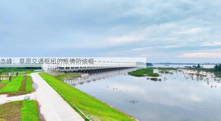 赤峰:草原交通枢纽的疫情防波堤