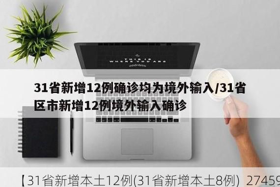 【31省新增本土12例(31省新增本土8例)_27459】