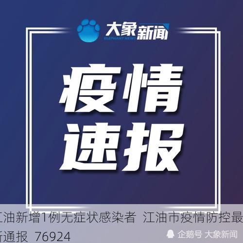 江油新增1例无症状感染者  江油市疫情防控最新通报_76924