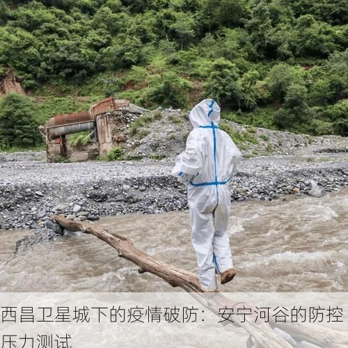 西昌卫星城下的疫情破防：安宁河谷的防控压力测试