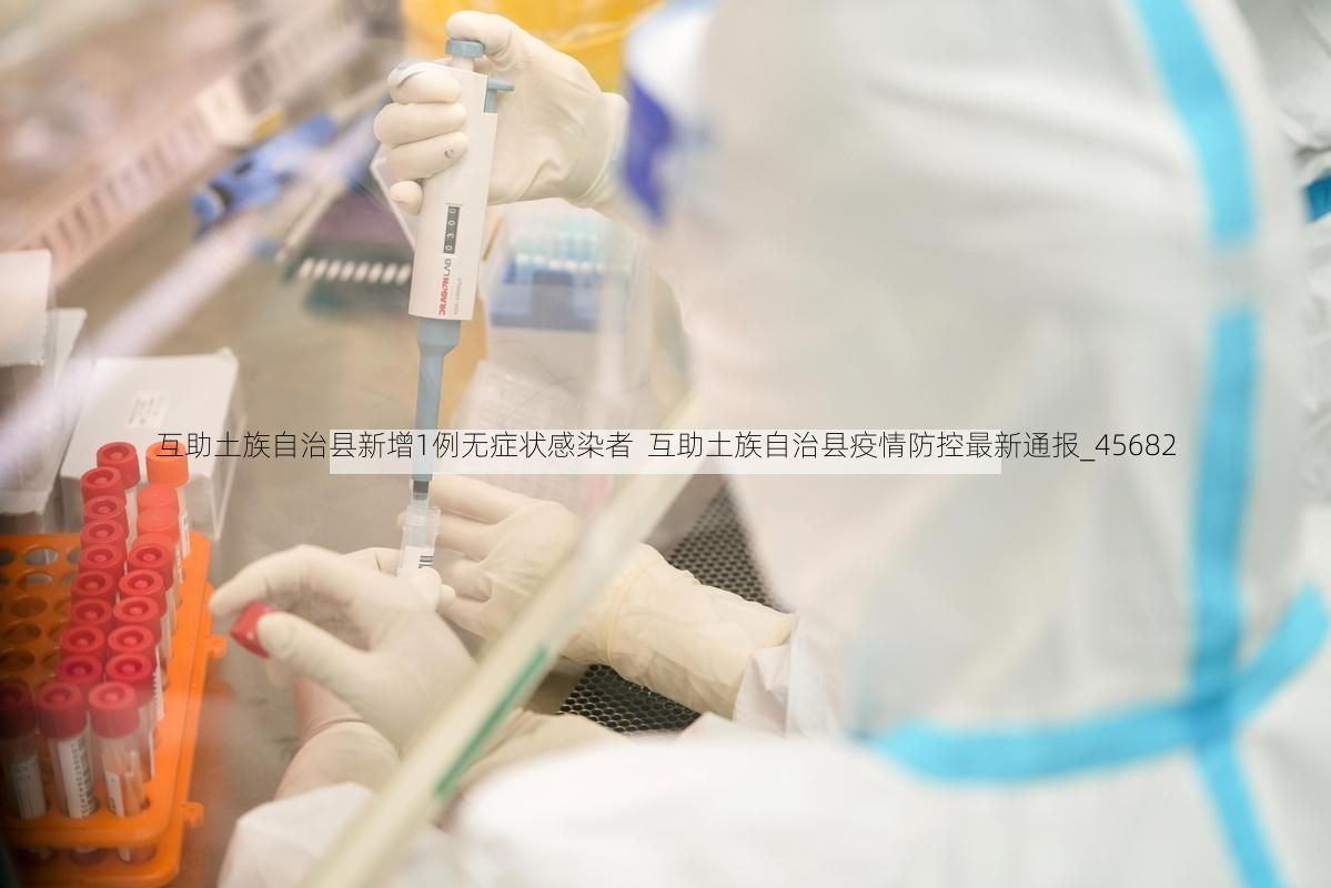 互助土族自治县新增1例无症状感染者  互助土族自治县疫情防控最新通报_45682