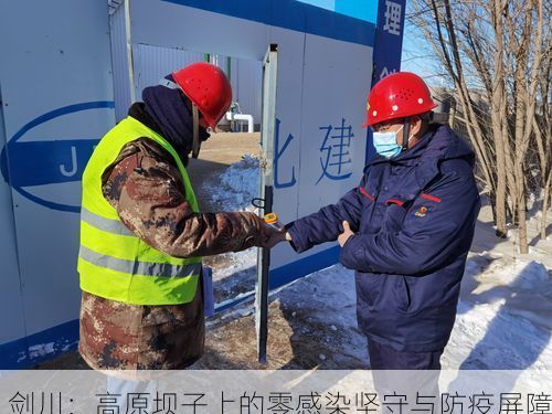 剑川：高原坝子上的零感染坚守与防疫屏障