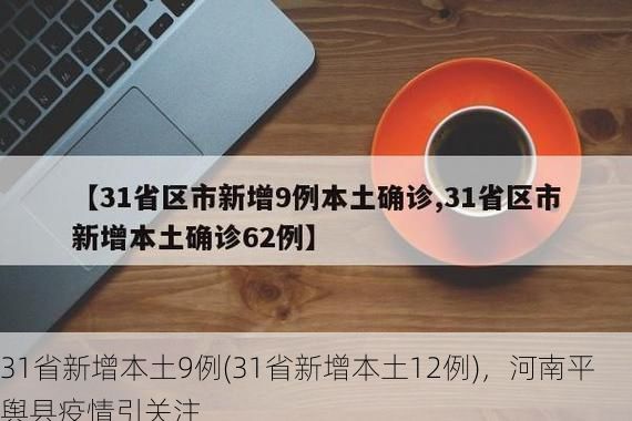 31省新增本土9例(31省新增本土12例)，河南平舆县疫情引关注