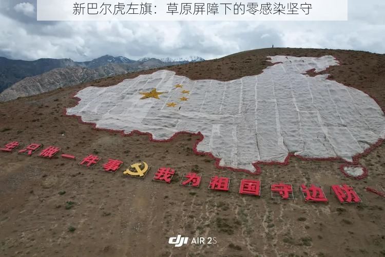 新巴尔虎左旗：草原屏障下的零感染坚守