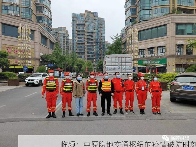 临颍:中原腹地交通枢纽的疫情破防时刻