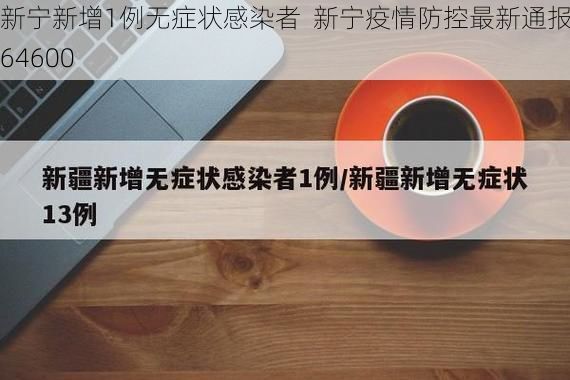 新宁新增1例无症状感染者  新宁疫情防控最新通报_64600