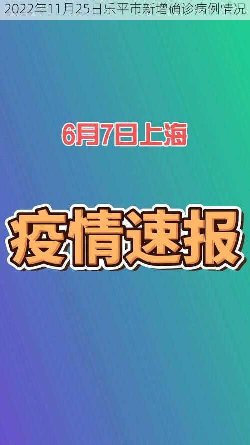 2022年11月25日乐平市新增确诊病例情况