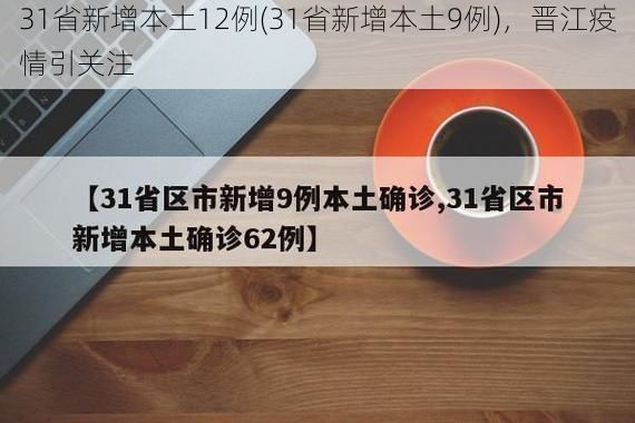 31省新增本土12例(31省新增本土9例)，晋江疫情引关注
