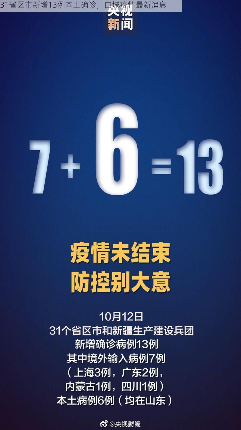 31省区市新增13例本土确诊，白城疫情最新消息