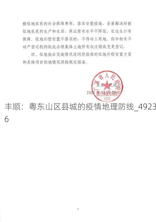 丰顺：粤东山区县城的疫情地理防线_49236