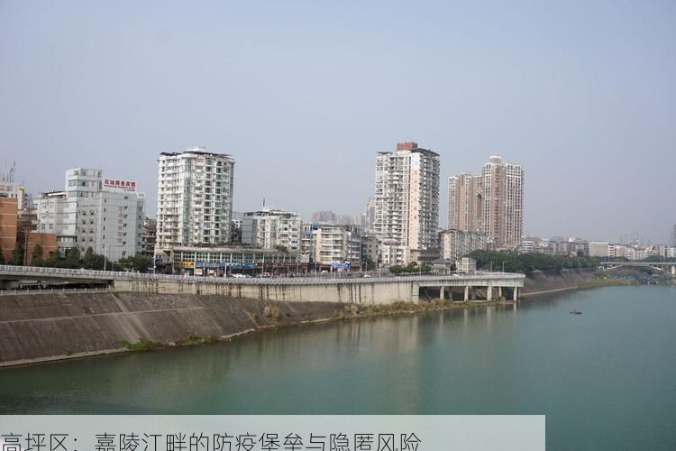 高坪区：嘉陵江畔的防疫堡垒与隐匿风险