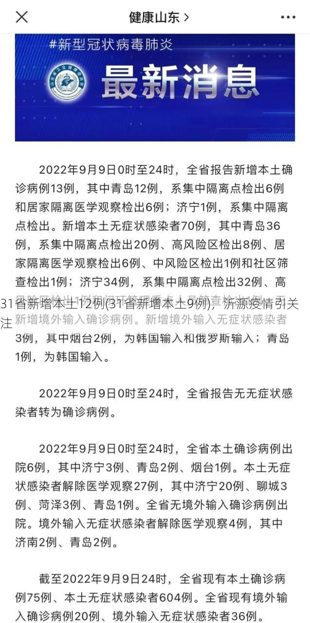 31省新增本土12例(31省新增本土9例),沂源疫情引关注