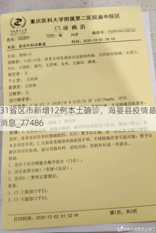 31省区市新增12例本土确诊，海晏县疫情最新消息_77486