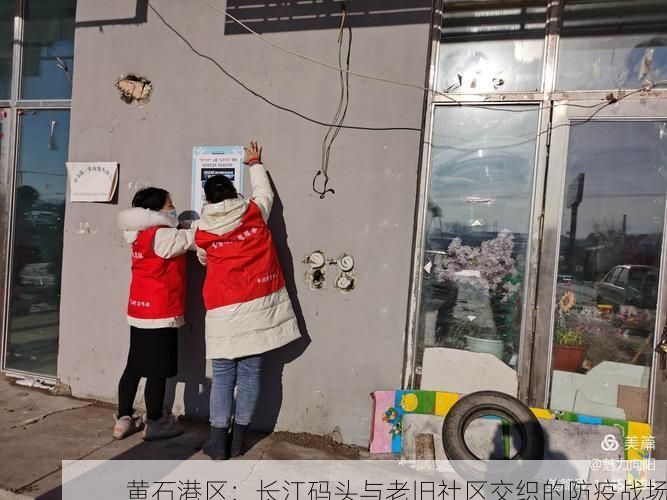 黄石港区：长江码头与老旧社区交织的防疫战场