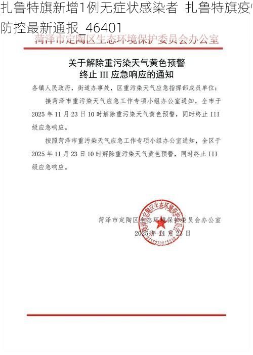 扎鲁特旗新增1例无症状感染者  扎鲁特旗疫情防控最新通报_46401