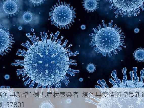 塔河县新增1例无症状感染者  塔河县疫情防控最新通报_57801