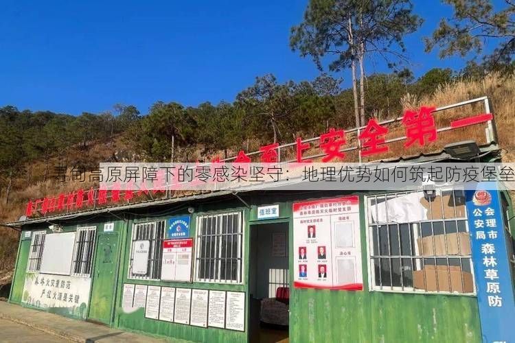 寻甸高原屏障下的零感染坚守：地理优势如何筑起防疫堡垒