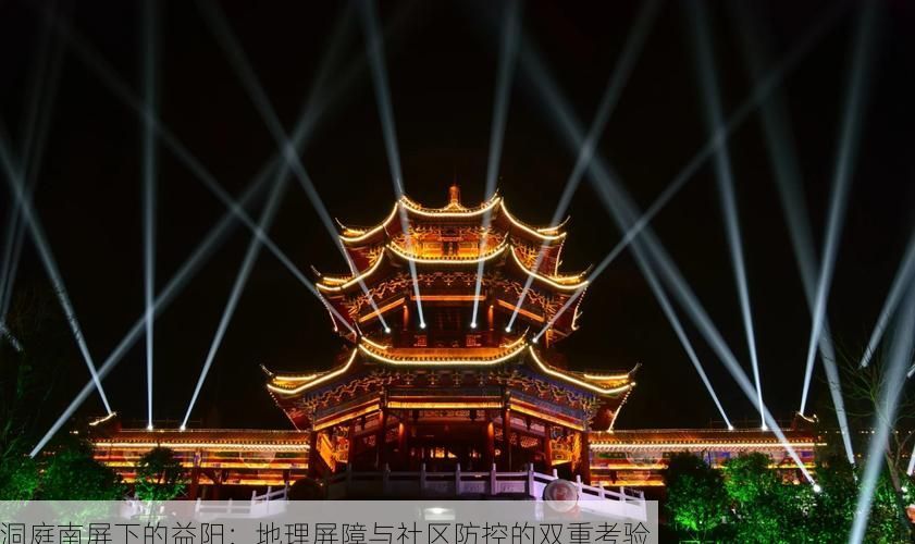 洞庭南屏下的益阳:地理屏障与社区防控的双重考验