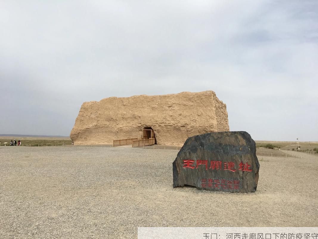玉门：河西走廊风口下的防疫坚守
