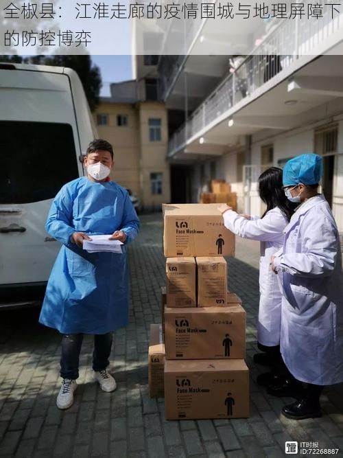 全椒县：江淮走廊的疫情围城与地理屏障下的防控博弈
