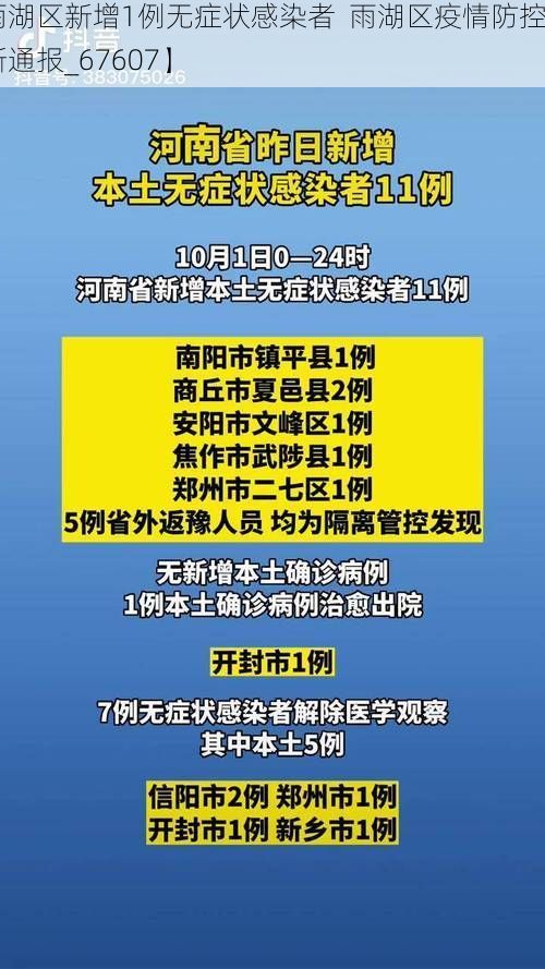 【雨湖区新增1例无症状感染者  雨湖区疫情防控最新通报_67607】