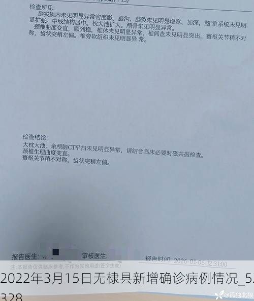 2022年3月15日无棣县新增确诊病例情况_52328
