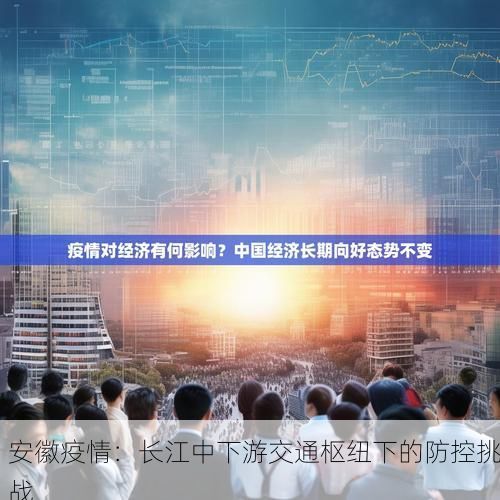 安徽疫情：长江中下游交通枢纽下的防控挑战