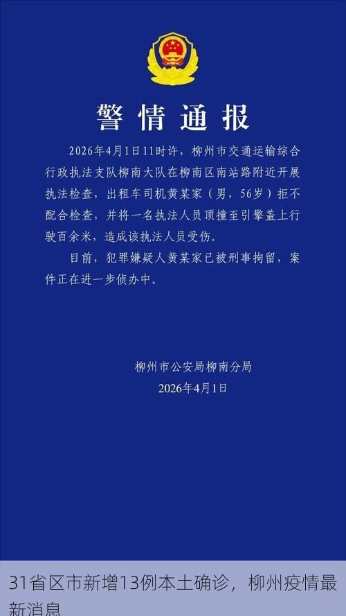 31省区市新增13例本土确诊，柳州疫情最新消息