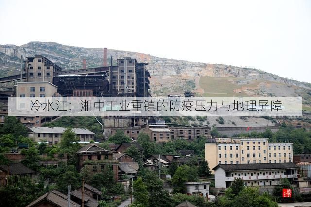 冷水江：湘中工业重镇的防疫压力与地理屏障